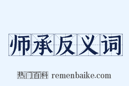 师承反义词是什么意思的图片